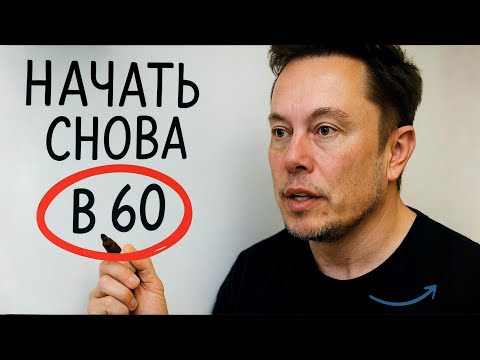 Видео: Почему 60 лет — ИДЕАЛЬНЫЙ ВОЗРАСТ для нового начала (вы не поверите) | Мотивация от Илона Маска