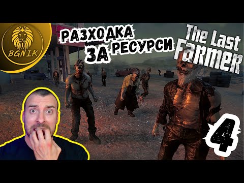 Видео: * ЪПГРЕЙДНАХ БАЗАТА ! * -  #4 THE LAST FARMER @BGNIK