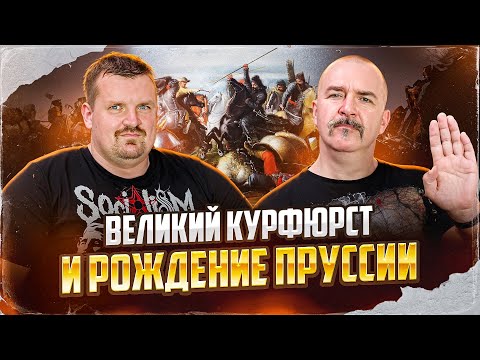 Видео: Клим Жуков, Александр Кадира. Великий Курфюрст и рождение Пруссии