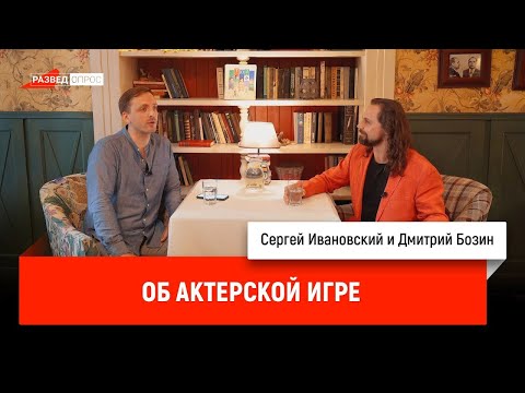 Видео: Дмитрий Бозин об актёрской игре