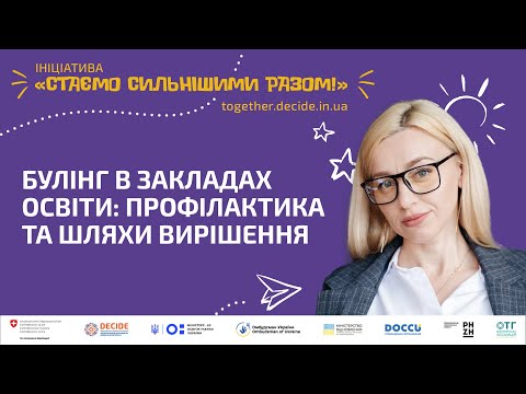 Видео: Булінг в закладах освіти: профілактика та шляхи вирішення