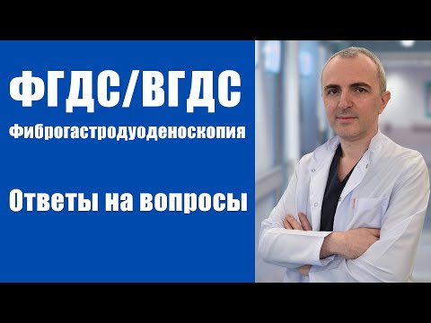 Видео: Фиброгастродуоденоскопия (ФГДС) -ответы на вопросы #shorts #trending ##viral #youtubeshorts #youtube