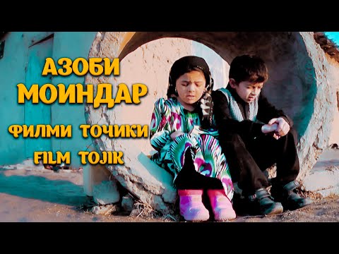 Видео: Азоб бо Моиндар. Филми Точики.