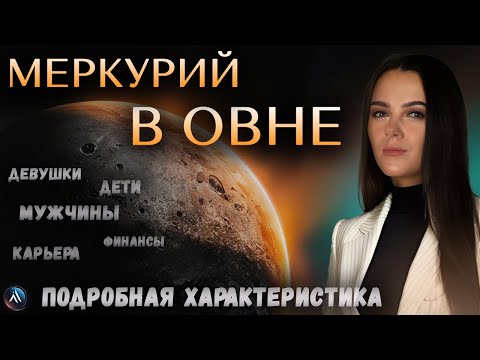 Видео: МЕРКУРИЙ в ОВНЕ в гороскопах мужчин, девушек, детей, в карьере и личной жизни. Значение и функции.