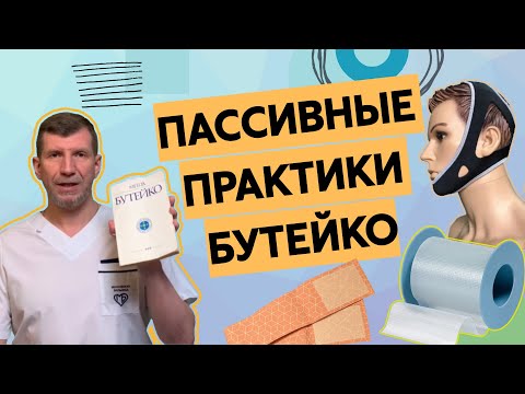 Видео: Могу я не делать упражнения по Бутейко и избавиться от хроники, нормализовать дыхание? Да возможно!