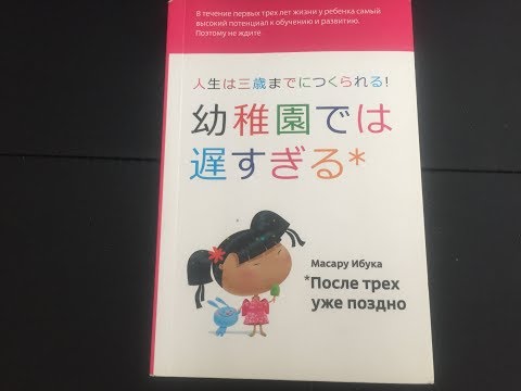 Видео: После трех уже поздно. Масару Ибука, читаем вместе.