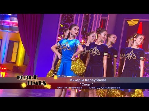 Видео: Айкерім Қалаубаева - «Спорт» (Әні: М. Жәутіков, сөзі: Д. Қалмырзаев)