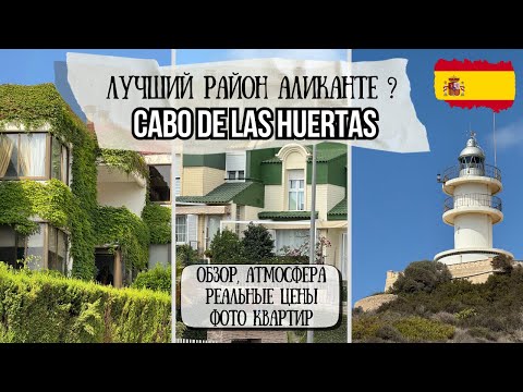 Видео: Аликанте. Цены, аренда, квартиры 🏡 Недвижимость у моря | Обзор района Cabo de las Huertas