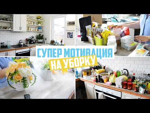 Видео: 💪СУПЕР МОЩНАЯ МОТИВАЦИЯ НА УБОРКУ 🏠 ЧИСТЫЙ ЧЕТВЕРГ 2020🚿 ГЕНЕРАЛЬНАЯ УБОРКА НА КУХНЕ С ДЕЗИНФЕКЦИЕЙ✅