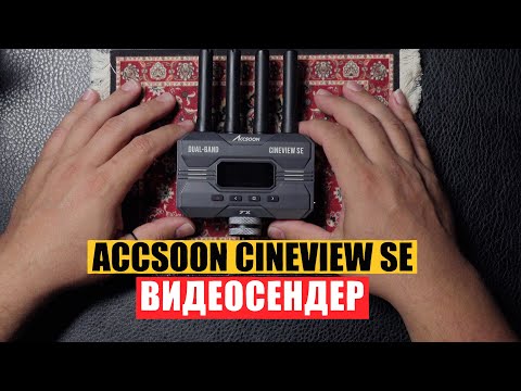 Видео: Передача видео на расстоянии Accsoon cineview se