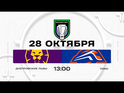 Видео: Днепровские львы - Локо | 28.10.2025 | Высшая лига | Прямая трансляция