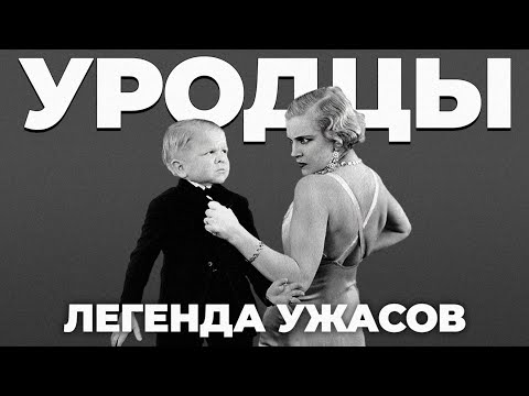 Видео: Уродцы: этот фильм до сих пор боятся смотреть (обзор, 2023)