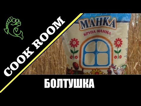 Видео: Для уловистой рыбалки - Болтушка из манки, дедовский рецепт.