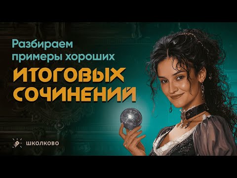 Видео: Разбираем примеры хороших итоговых сочинений| Итоговое сочинение по русскому языку - 2025