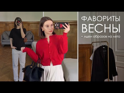 Видео: мои фавориты весны | разбор недавних аутфитов