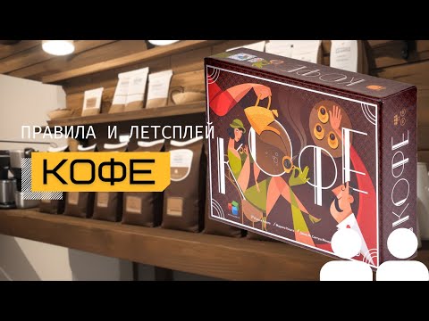 Видео: КОФЕ (CAFÉ) с дополнением Эспрессо ☕️ – правила и летсплей настольной игры. Сравнение с РЫБА ⚖️
