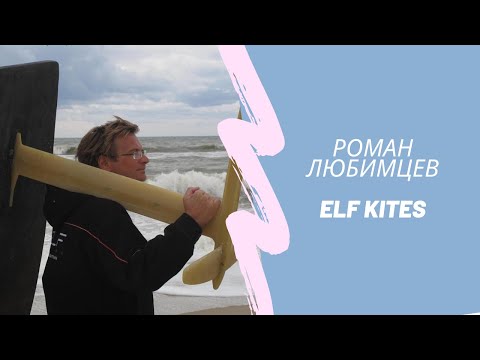 Видео: Pro-Кайт с Романом Любимцевым (Elf kites) разговоры про спорт, секреты и все что вы хотели знать