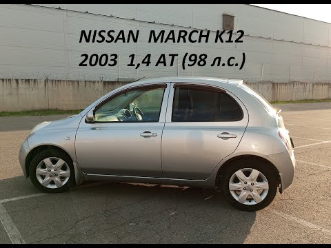 Видео: Nissan March K12 2003 1,4 AT (98 л.с.)