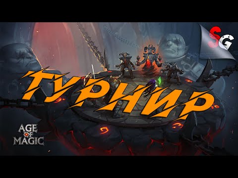 Видео: Age of Magic - ИГРАЕМ ТУРНИР