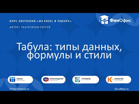 Видео: 3. Табула: типы данных, формулы, стили