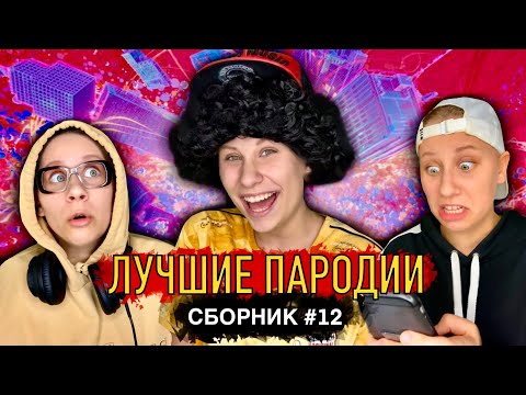 Видео: ЛУЧШИЕ ПАРОДИИ! Сборник #12