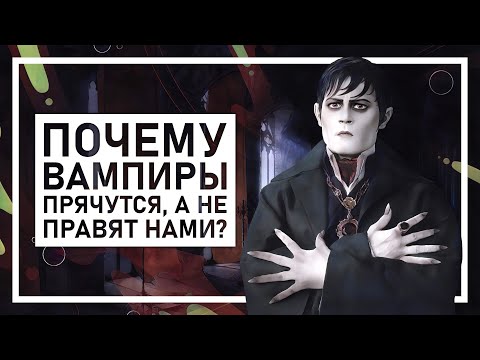 Видео: Подкаст Гильдия Миров | Вампиры и их маскарад. Разбираемся, что мешает им стать хозяевами людей
