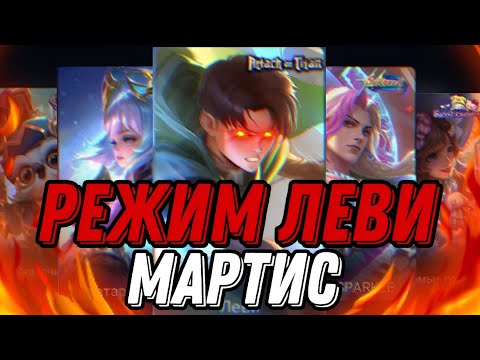 Видео: ЕГО НЕВОЗМОЖНО ОСТАНОВИТЬ МАРТИС РЕЖИМ БОГА!!! MLBB