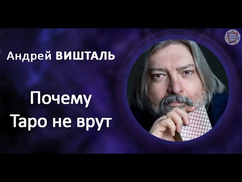 Видео: Почему Таро не врут.  Андрей Вишталь
