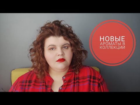 Видео: Новые ароматы | пополнение коллекции