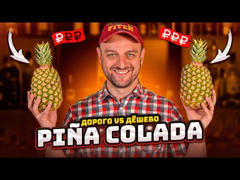 Видео: Дорого vs Дёшево: PINA COLADA / Пина Колада @EdimTV