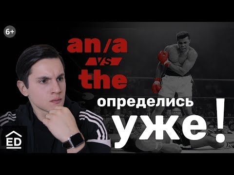 Видео: Артикли в английском языке - "the, a, an" за 12 минут. Грамматика английского языка | EnglishDom