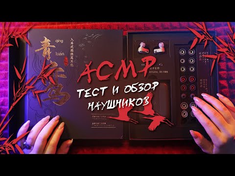 Видео: АСМР 🌿 триггеры через наушники Zhulinniao | ASMR sounds through earphones ✨ beatrisius asmr