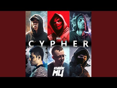 Видео: КУБОК МЦ: CYPHER XIII