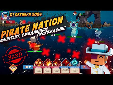 Видео: Pirate Nation: Gauntlet 01 Октября 2024 на сложности Hard (пират: здоровье)