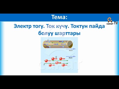 Видео: Физика  10 класс 51 сабак