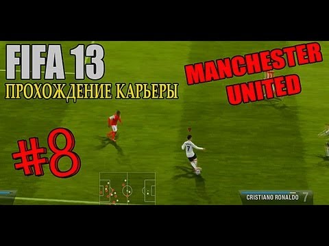 Видео: FIFA 13 | Прохождение КАРЬЕРЫ | Manchester United (#8)