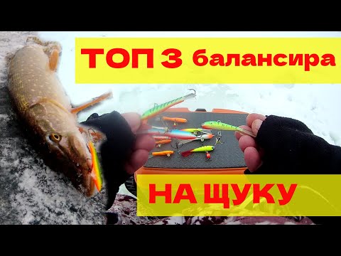 Видео: ТОП 3 БАЛАНСИРА НА ЩУКУ . Эти балансиры по щуке работают всегда!!!