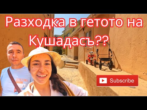 Видео: Защо Кушадасъ си остава предимно All inclusive дестинация? Влог Турция, част 2