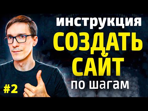 Видео: Как создать сайт с нуля без опыта. Сайт на Wordpress с нуля. Шаг 2