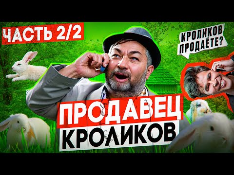 Видео: СМОТРЯЩИЙ ЗА КРОЛИКАМИ МУРАД | часть 2/2