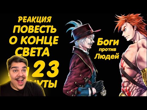 Видео: ▷ ПОВЕСТЬ О КОНЦЕ СВЕТА ЗА 23 МИНУТЫ | RECORD OF RAGNAROK l РЕАКЦИЯ на AniMillion (АНИМИЛЛИОН)