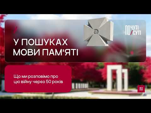 Видео: У пошуках мови пам'яті. Що ми розповімо про цю війну через 50 років | Почуті/По суті №13