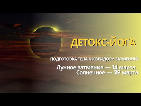 Видео: DETOX-ЙОГА – КОРИДОР ЗАТМЕНИЙ 2025 - ПЕРЕЗАГРУЗКА
