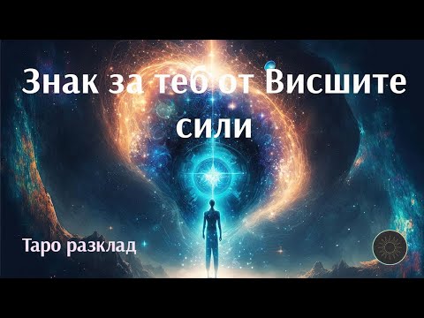 Видео: Очаквате знак-ето го!🪧🌌🔮🌠