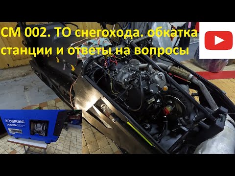 Видео: СМ 002. ТО снегохода. Ответы на вопросы . Обкатка станции