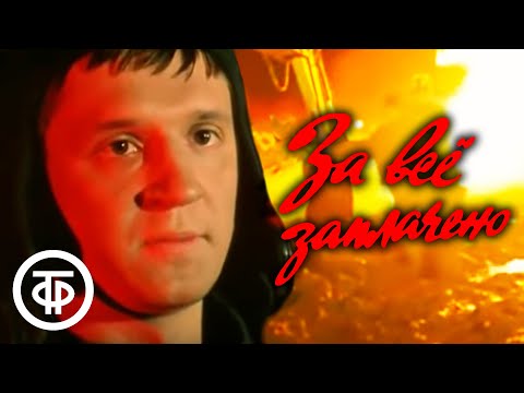 Видео: За все заплачено. Серия 3. Художественный фильм (1988)