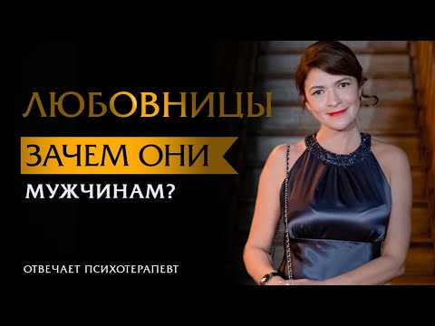 Видео: Любовницы. Зачем они мужчинам? | Психотерапевт Ольга Лукина