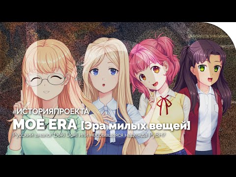 Видео: MOE ERA / ЭРА МИЛЫХ ВЕЩЕЙ | История проекта