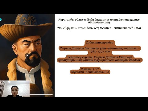 Видео: Қазақстан тарихы-7 сынып Сырым Датұлының ұлт - азаттық көтерілісі