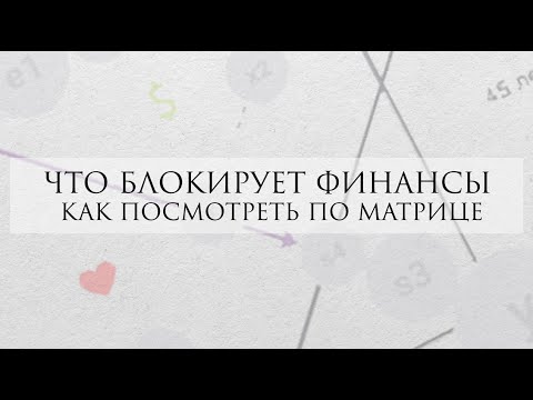 Видео: Финансы в матрице судьбы - ЧТО БЛОКИРУЕТ ВАШИ ФИНАНСЫ?